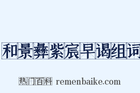 和景彝紫宸早谒组词是什么意思的图片